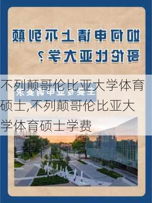 不列颠哥伦比亚大学体育硕士,不列颠哥伦比亚大学体育硕士学费