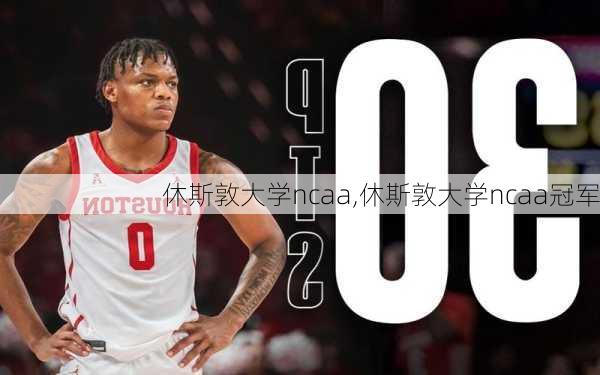 休斯敦大学ncaa,休斯敦大学ncaa冠军