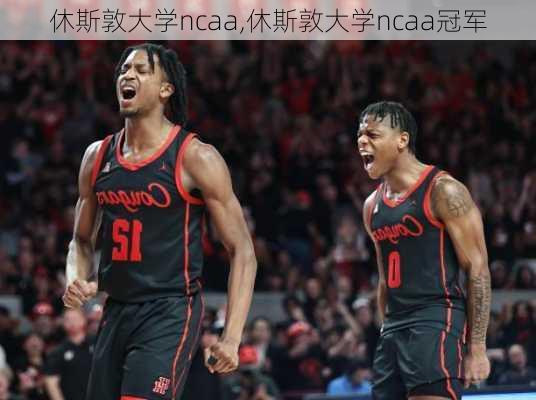 休斯敦大学ncaa,休斯敦大学ncaa冠军