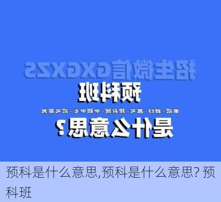 预科是什么意思,预科是什么意思? 预科班