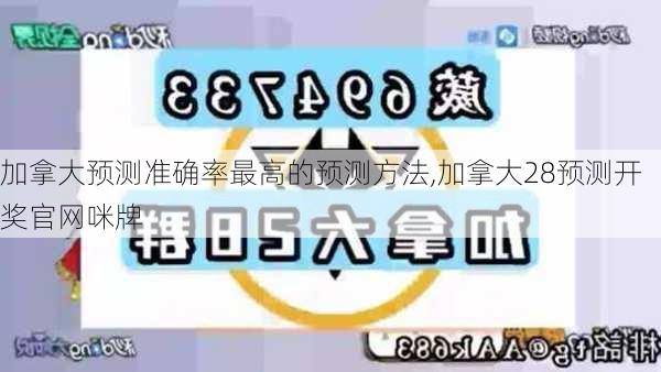 加拿大预测准确率最高的预测方法,加拿大28预测开奖官网咪牌