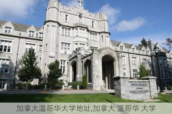 加拿大温哥华大学地址,加拿大 温哥华 大学