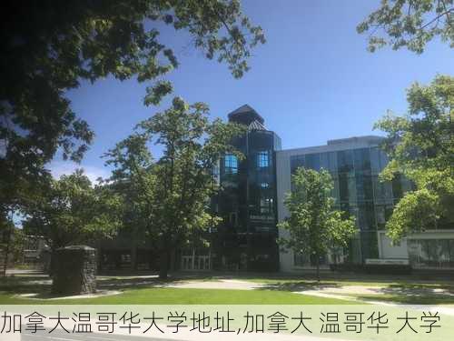 加拿大温哥华大学地址,加拿大 温哥华 大学