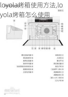 loyola烤箱使用方法,loyola烤箱怎么使用