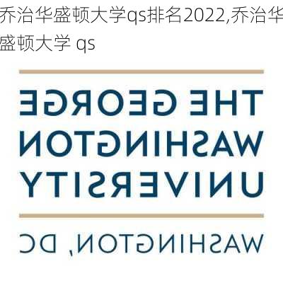 乔治华盛顿大学qs排名2022,乔治华盛顿大学 qs