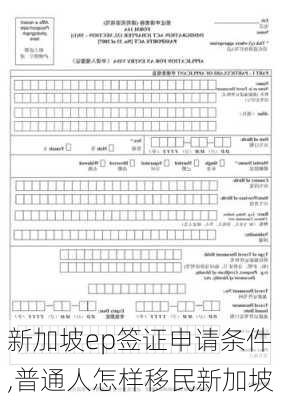 新加坡ep签证申请条件,普通人怎样移民新加坡