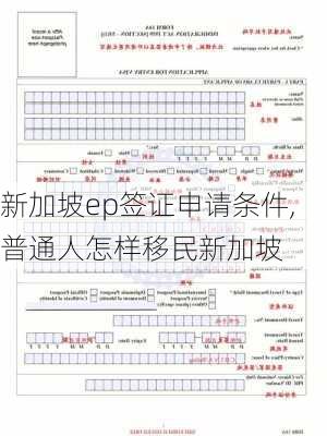 新加坡ep签证申请条件,普通人怎样移民新加坡