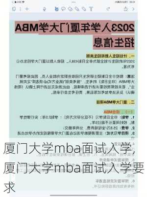 厦门大学mba面试入学,厦门大学mba面试入学要求