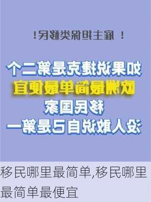 移民哪里最简单,移民哪里最简单最便宜