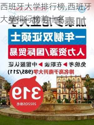 西班牙大学排行榜,西班牙大学排行榜前十名