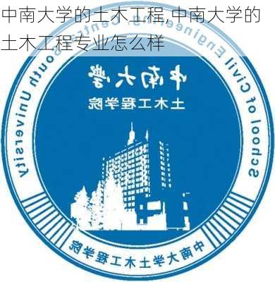 中南大学的土木工程,中南大学的土木工程专业怎么样