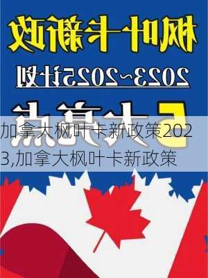 加拿大枫叶卡新政策2023,加拿大枫叶卡新政策