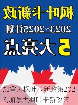 加拿大枫叶卡新政策2023,加拿大枫叶卡新政策