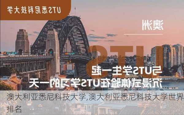 澳大利亚悉尼科技大学,澳大利亚悉尼科技大学世界排名