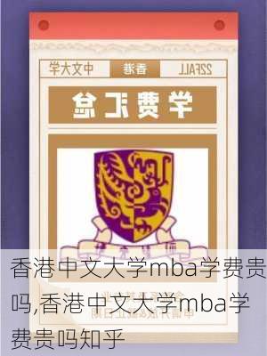 香港中文大学mba学费贵吗,香港中文大学mba学费贵吗知乎