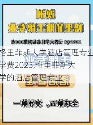 格里菲斯大学酒店管理专业学费2023,格里菲斯大学的酒店管理专业