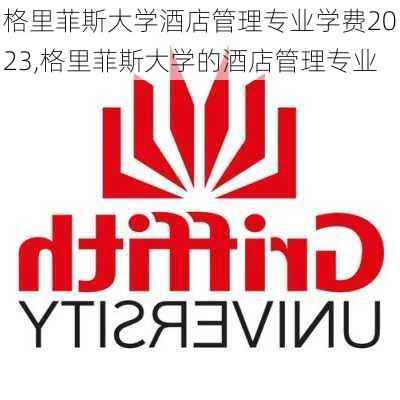 格里菲斯大学酒店管理专业学费2023,格里菲斯大学的酒店管理专业