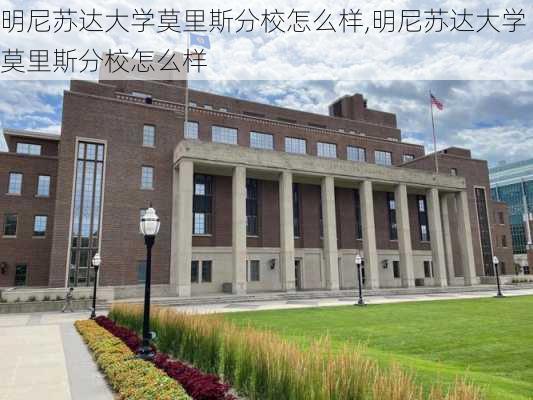 明尼苏达大学莫里斯分校怎么样,明尼苏达大学莫里斯分校怎么样