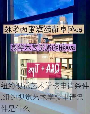 纽约视觉艺术学校申请条件,纽约视觉艺术学校申请条件是什么