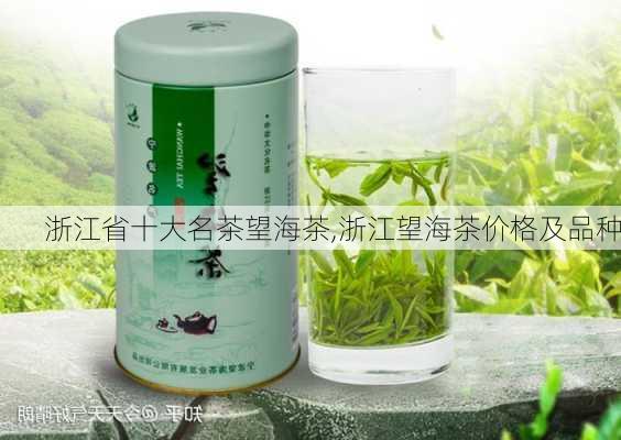 浙江省十大名茶望海茶,浙江望海茶价格及品种