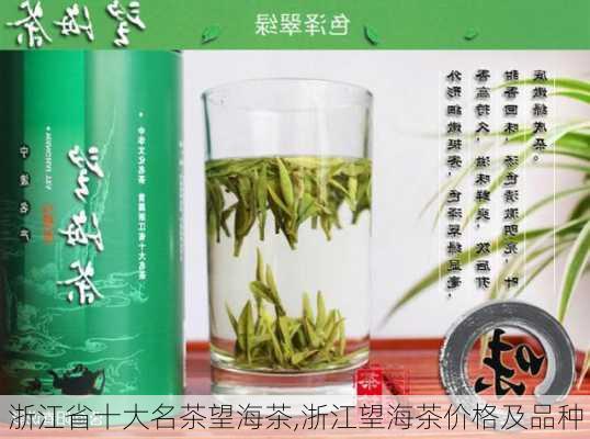 浙江省十大名茶望海茶,浙江望海茶价格及品种