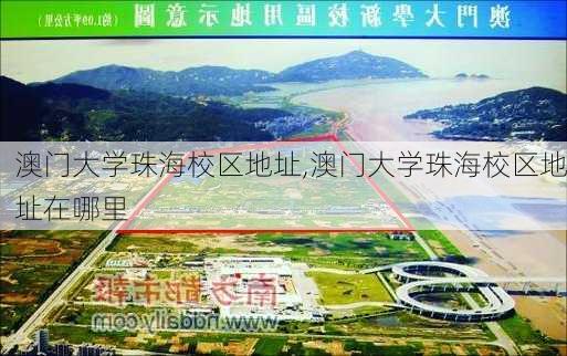 澳门大学珠海校区地址,澳门大学珠海校区地址在哪里