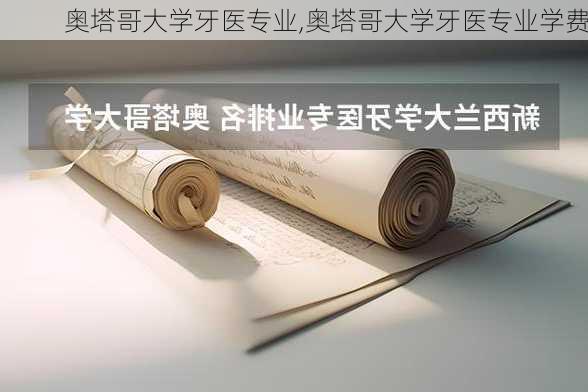 奥塔哥大学牙医专业,奥塔哥大学牙医专业学费