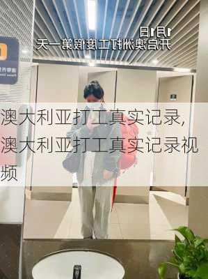 澳大利亚打工真实记录,澳大利亚打工真实记录视频