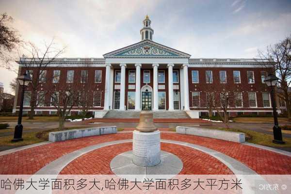 哈佛大学面积多大,哈佛大学面积多大平方米