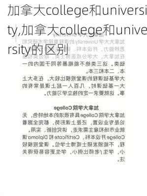 加拿大college和university,加拿大college和university的区别