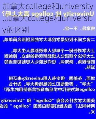 加拿大college和university,加拿大college和university的区别