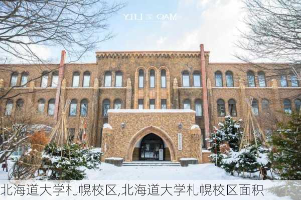 北海道大学札幌校区,北海道大学札幌校区面积