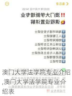 澳门大学法学院专业介绍,澳门大学法学院专业介绍表