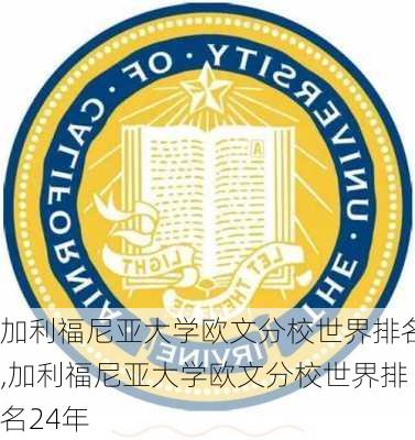 加利福尼亚大学欧文分校世界排名,加利福尼亚大学欧文分校世界排名24年