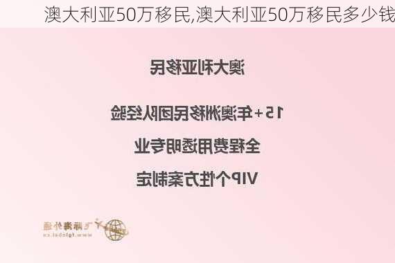 澳大利亚50万移民,澳大利亚50万移民多少钱