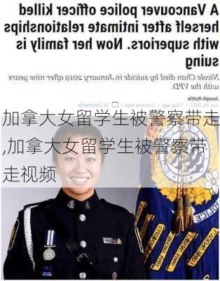 加拿大女留学生被警察带走,加拿大女留学生被警察带走视频