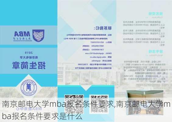 南京邮电大学mba报名条件要求,南京邮电大学mba报名条件要求是什么