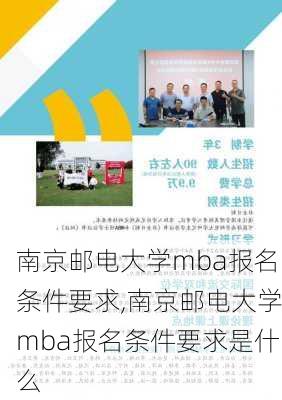 南京邮电大学mba报名条件要求,南京邮电大学mba报名条件要求是什么