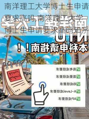 南洋理工大学博士生申请要求高吗,南洋理工大学博士生申请要求高吗知乎