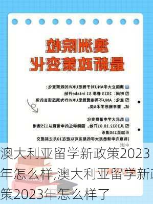 澳大利亚留学新政策2023年怎么样,澳大利亚留学新政策2023年怎么样了