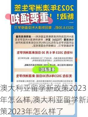 澳大利亚留学新政策2023年怎么样,澳大利亚留学新政策2023年怎么样了