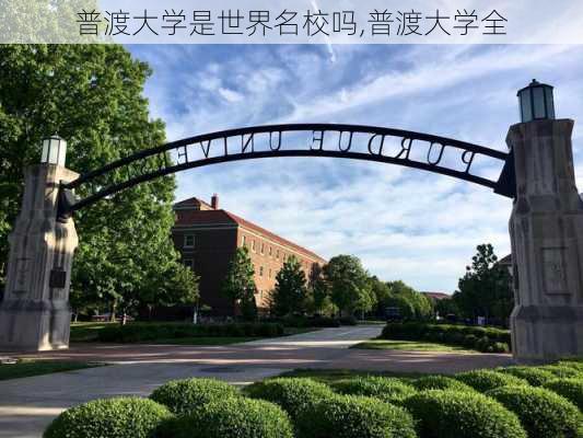 普渡大学是世界名校吗,普渡大学全