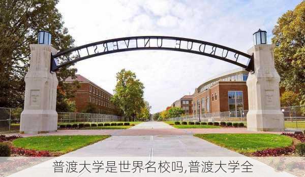 普渡大学是世界名校吗,普渡大学全