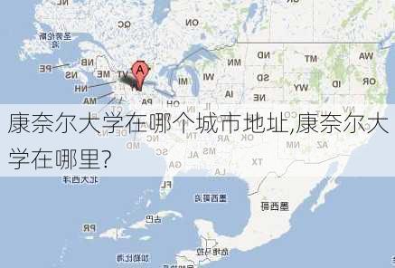 康奈尔大学在哪个城市地址,康奈尔大学在哪里?