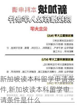 新加坡读本科留学申请条件,新加坡读本科留学申请条件是什么