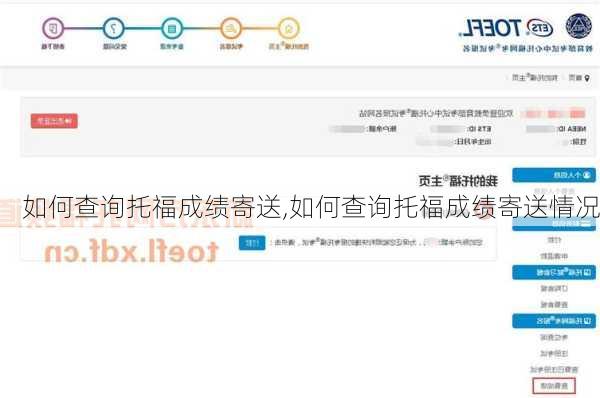 如何查询托福成绩寄送,如何查询托福成绩寄送情况