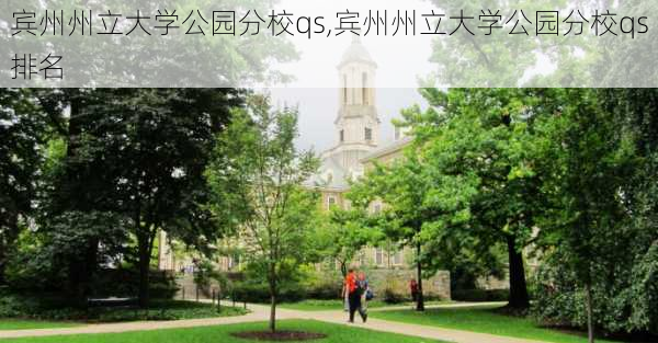 宾州州立大学公园分校qs,宾州州立大学公园分校qs排名