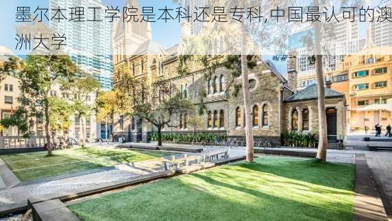 墨尔本理工学院是本科还是专科,中国最认可的澳洲大学