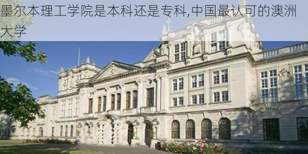 墨尔本理工学院是本科还是专科,中国最认可的澳洲大学