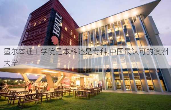 墨尔本理工学院是本科还是专科,中国最认可的澳洲大学